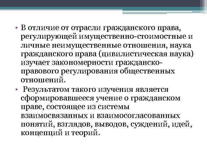  • В отличие от отрасли гражданского права, регулирующей имущественно-стоимостные и личные неимущественные отношения,