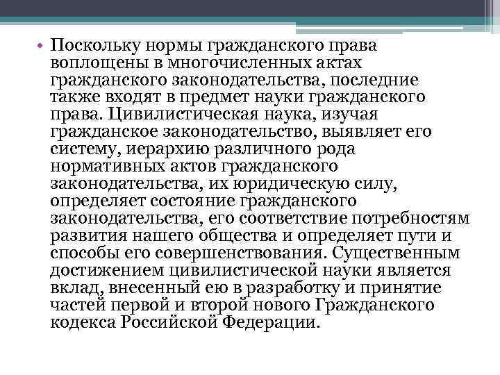  • Поскольку нормы гражданского права воплощены в многочисленных актах гражданского законодательства, последние также