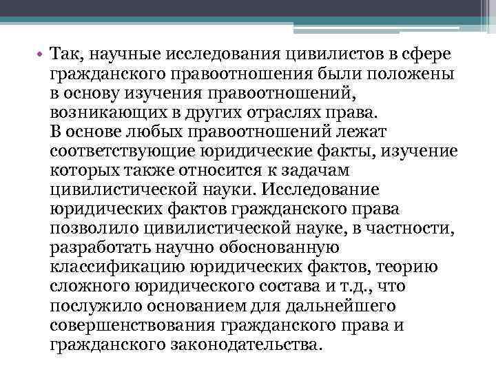  • Так, научные исследования цивилистов в сфере гражданского правоотношения были положены в основу