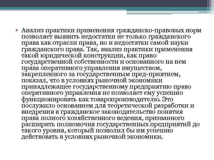  • Анализ практики применения гражданско-правовых норм позволяет выявить недостатки не только гражданского права