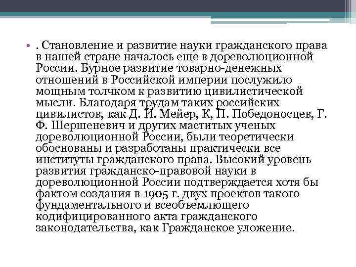  • . Становление и развитие науки гражданского права в нашей стране началось еще