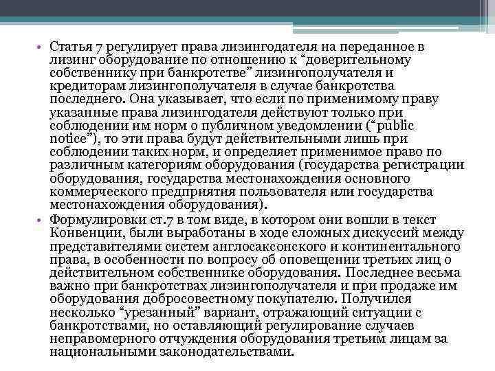  • Статья 7 регулирует права лизингодателя на переданное в лизинг оборудование по отношению