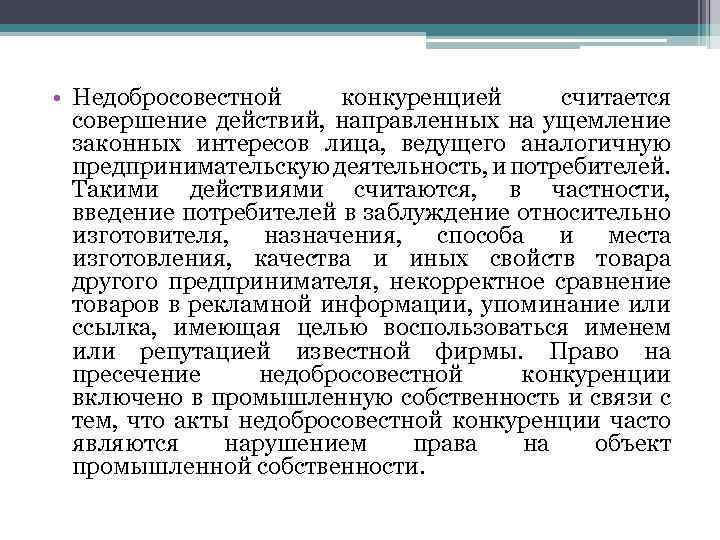  • Недобросовестной конкуренцией считается совершение действий, направленных на ущемление законных интересов лица, ведущего