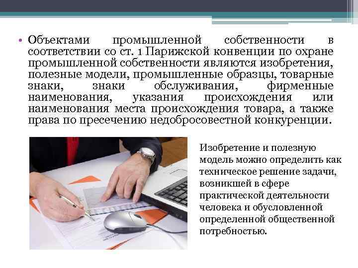  • Объектами промышленной собственности в соответствии со ст. 1 Парижской конвенции по охране