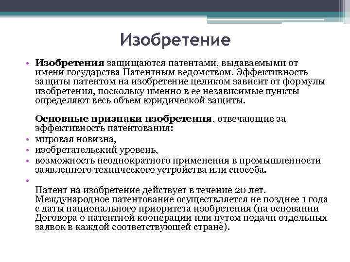 Изобретение • Изобретения защищаются патентами, выдаваемыми от имени государства Патентным ведомством. Эффективность защиты патентом