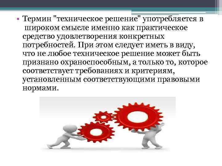  • Термин "техническое решение" употребляется в широком смысле именно как практическое средство удовлетворения