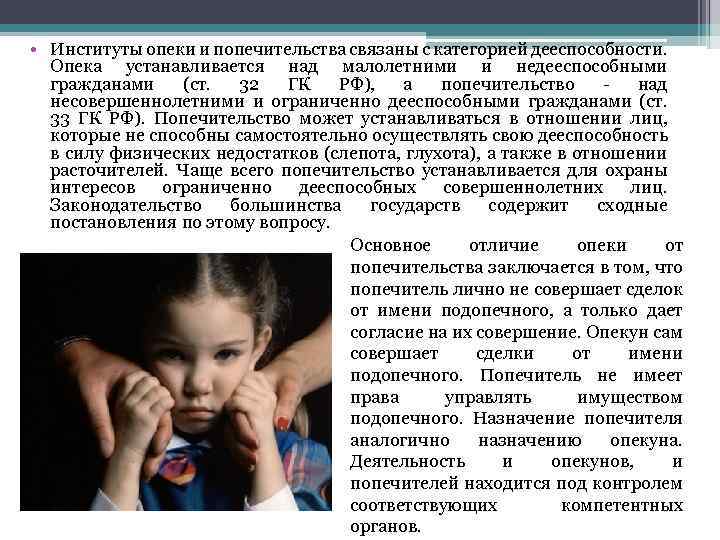  • Институты опеки и попечительства связаны с категорией дееспособности. Опека устанавливается над малолетними