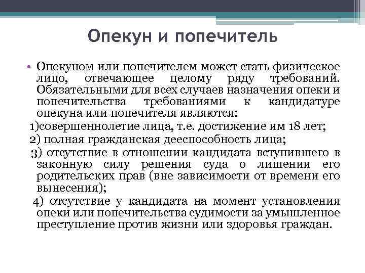 Опекун и попечитель. Назначение опекунства. Понятие попечительства. Порядок назначения опекуна или попечителя.