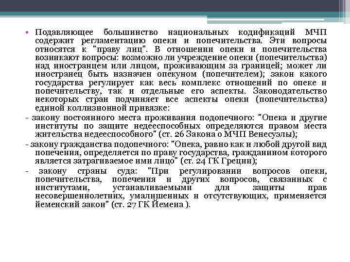  • Подавляющее большинство национальных кодификаций МЧП содержит регламентацию опеки и попечительства. Эти вопросы