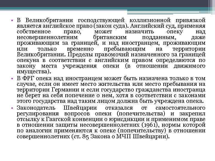  • В Великобритании господствующей коллизионной привязкой является английское право (закон суда). Английский суд,
