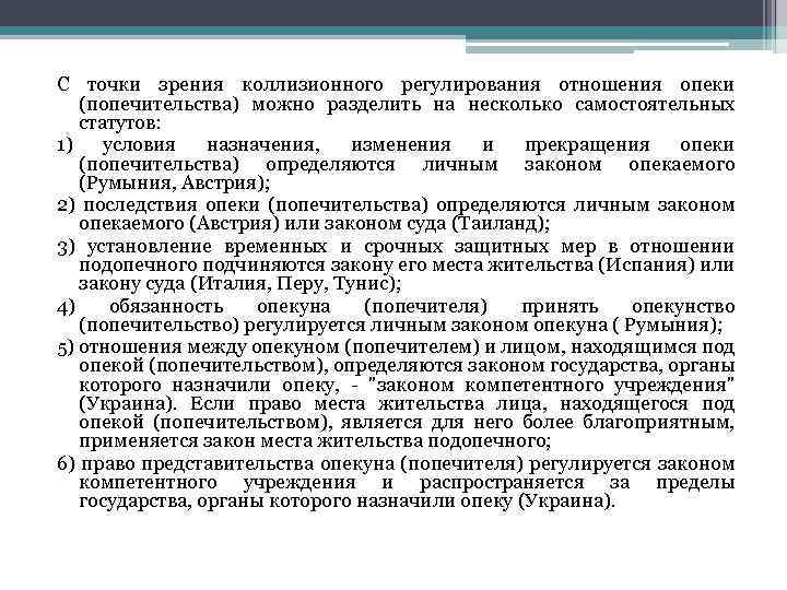 С точки зрения коллизионного регулирования отношения опеки (попечительства) можно разделить на несколько самостоятельных статутов: