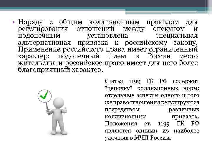  • Наряду с общим коллизионным правилом для регулирования отношений между опекуном и подопечным