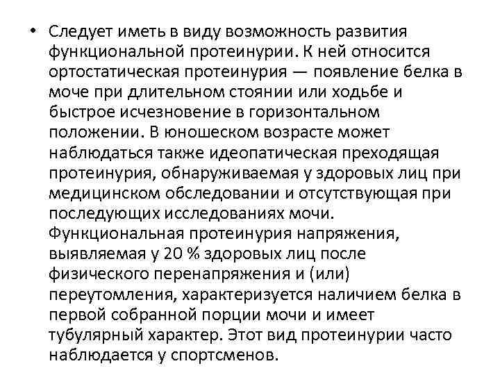  • Следует иметь в виду возможность развития функциональной протеинурии. К ней относится ортостатическая