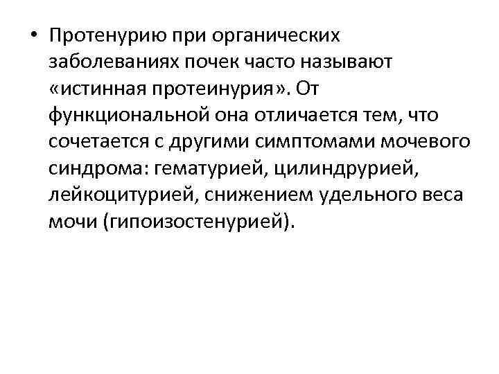  • Протенурию при органических заболеваниях почек часто называют «истинная протеинурия» . От функциональной