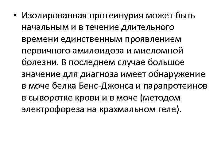  • Изолированная протеинурия может быть начальным и в течение длительного времени единственным проявлением