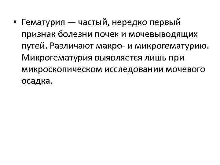  • Гематурия — частый, нередко первый признак болезни почек и мочевыводящих путей. Различают