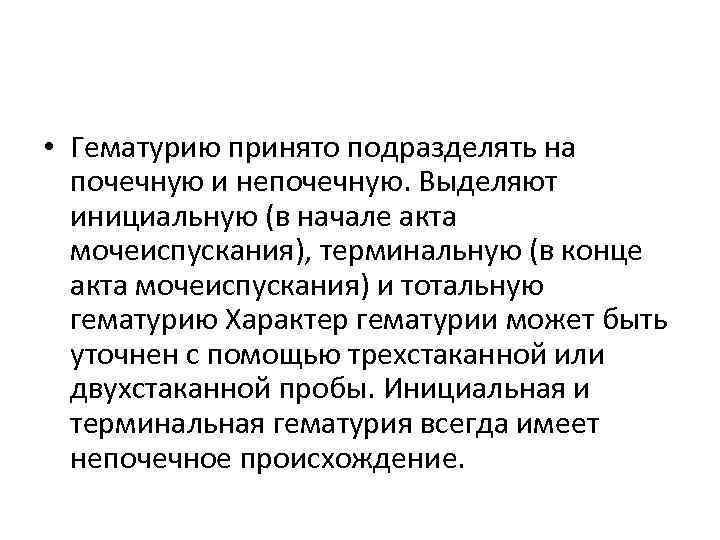  • Гематурию принято подразделять на почечную и непочечную. Выделяют инициальную (в начале акта