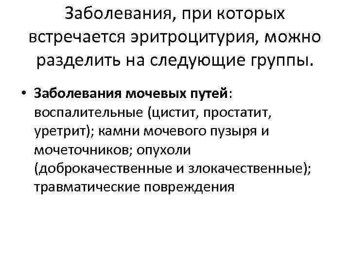 Заболевания, при которых встречается эритроцитурия, можно разделить на следующие группы. • Заболевания мочевых путей: