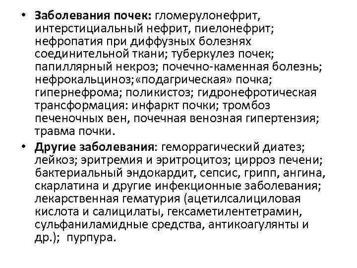  • Заболевания почек: гломерулонефрит, интерстициальный нефрит, пиелонефрит; нефропатия при диффузных болезнях соединительной ткани;