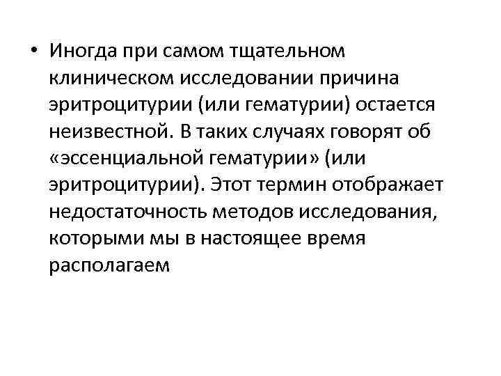  • Иногда при самом тщательном клиническом исследовании причина эритроцитурии (или гематурии) остается неизвестной.