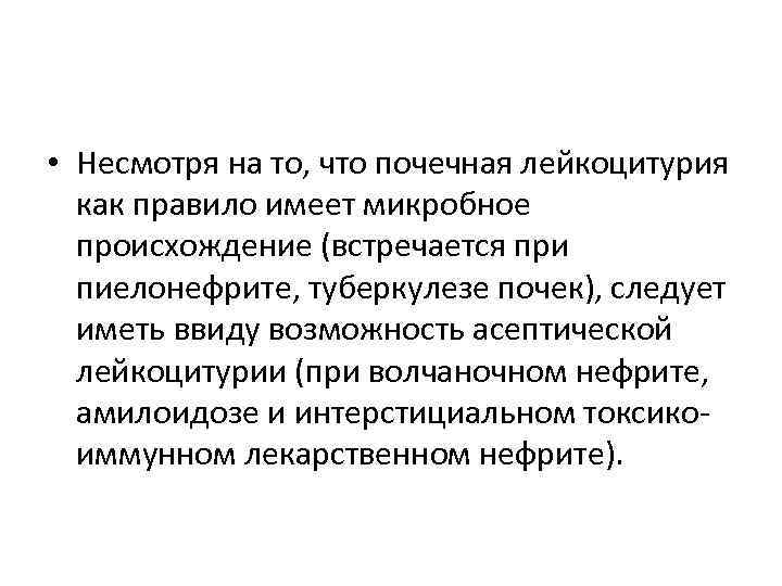  • Несмотря на то, что почечная лейкоцитурия как правило имеет микробное происхождение (встречается