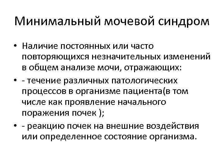 Минимальный мочевой синдром • Наличие постоянных или часто повторяющихся незначительных изменений в общем анализе