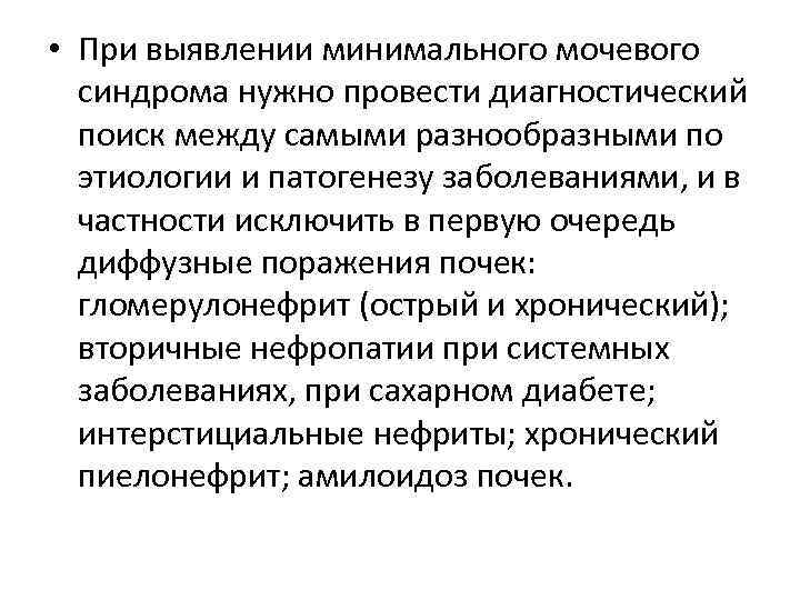  • При выявлении минимального мочевого синдрома нужно провести диагностический поиск между самыми разнообразными