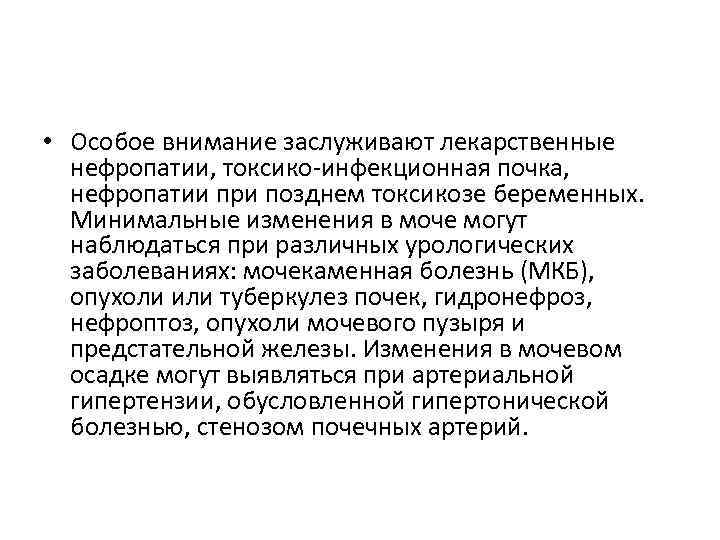  • Особое внимание заслуживают лекарственные нефропатии, токсико-инфекционная почка, нефропатии при позднем токсикозе беременных.