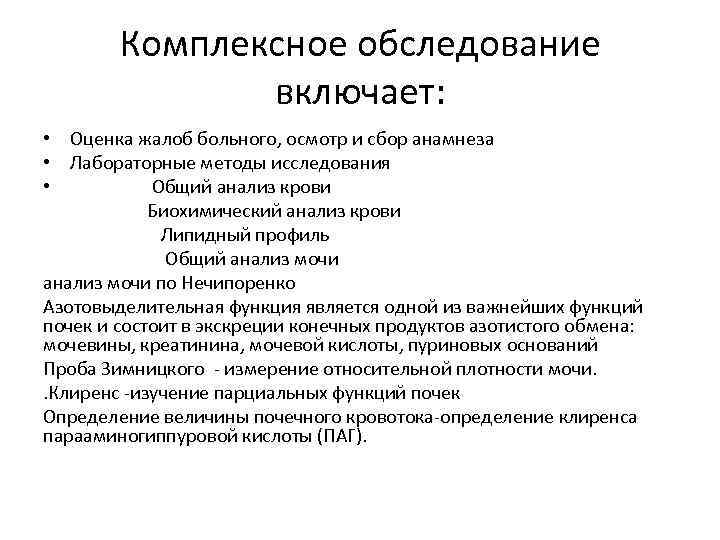 Комплексное обследование включает: • Оценка жалоб больного, осмотр и сбор анамнеза • Лабораторные методы