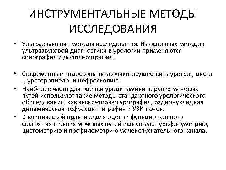 ИНСТРУМЕНТАЛЬНЫЕ МЕТОДЫ ИССЛЕДОВАНИЯ • Ультразвуковые методы исследования. Из основных методов ультразвуковой диагностики в урологии