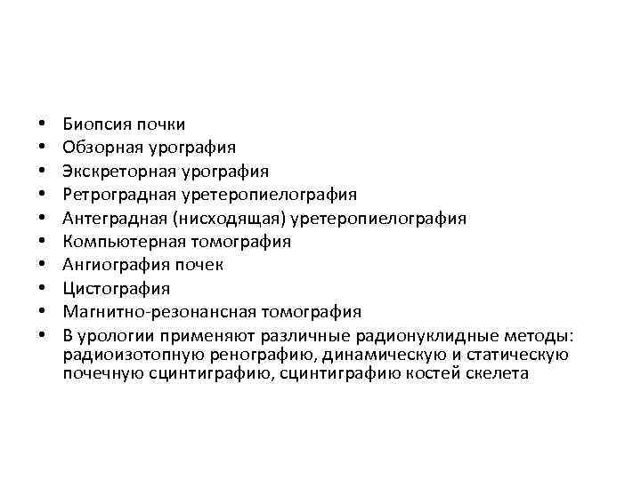  • • • Биопсия почки Обзорная урография Экскреторная урография Ретроградная уретеропиелография Антеградная (нисходящая)