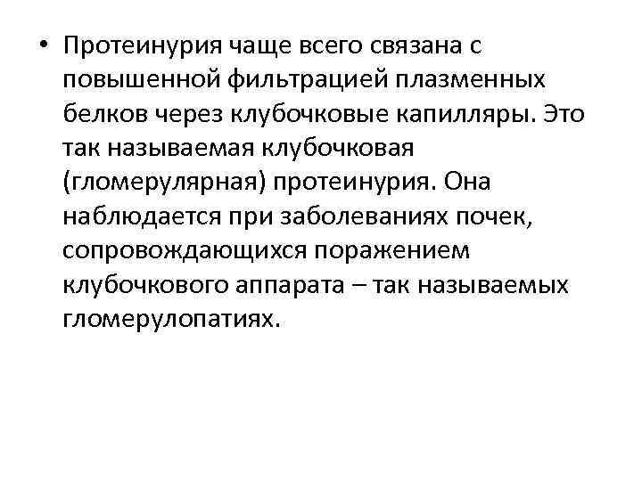  • Протеинурия чаще всего связана с повышенной фильтрацией плазменных белков через клубочковые капилляры.