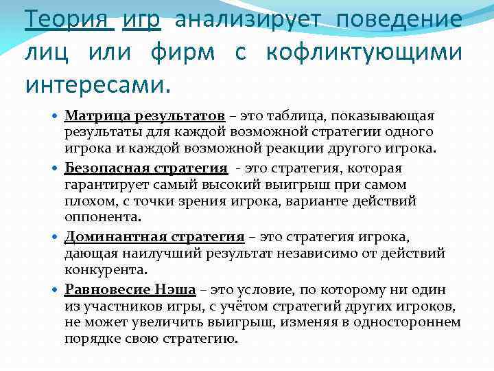 Теория игр анализирует поведение лиц или фирм с кофликтующими интересами. Матрица результатов – это