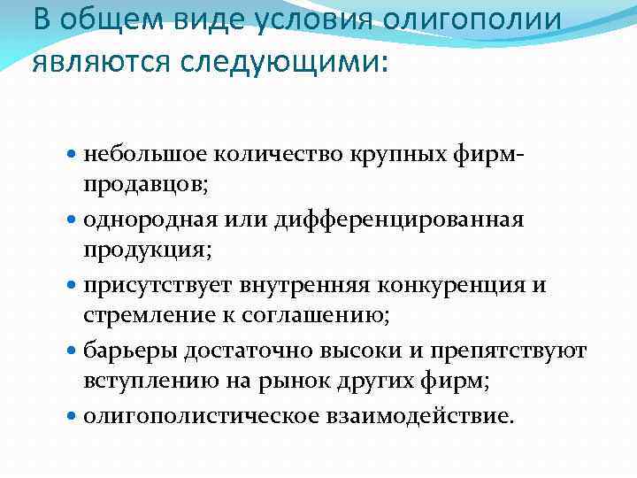 Конкуренция условия функционирования. Условия олигополии. Условия возникновения олигополии. Условия рынка олигополии. Условия существования олигополии.