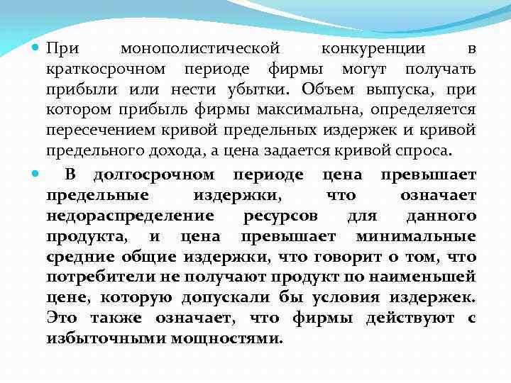  При монополистической конкуренции в краткосрочном периоде фирмы могут получать прибыли или нести убытки.
