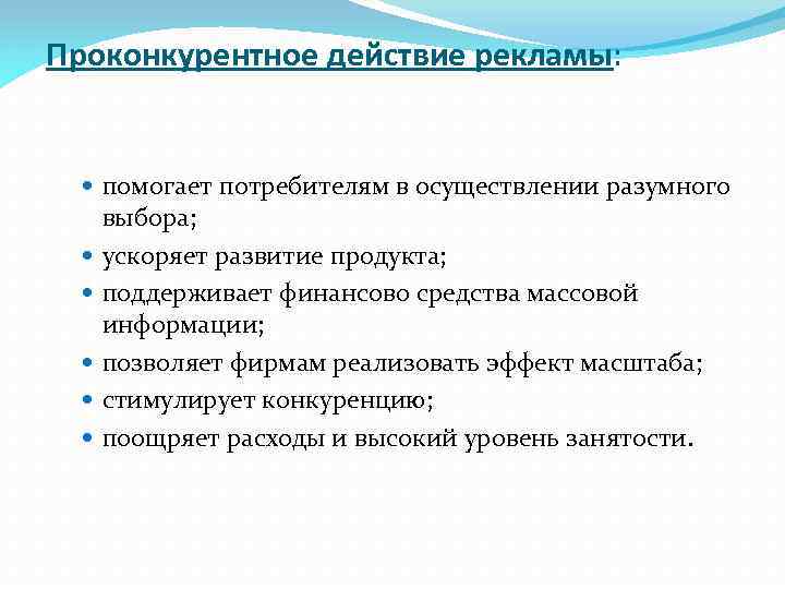 Проконкурентное действие рекламы: помогает потребителям в осуществлении разумного выбора; ускоряет развитие продукта; поддерживает финансово