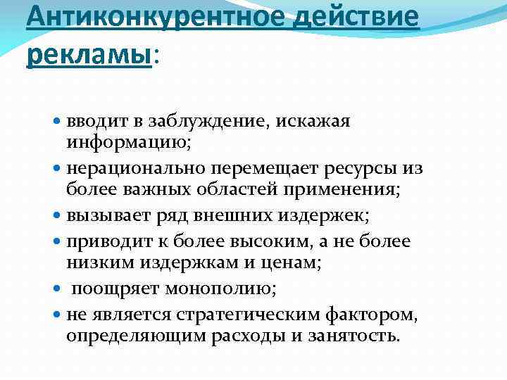 Антиконкурентное действие рекламы: вводит в заблуждение, искажая информацию; нерационально перемещает ресурсы из более важных