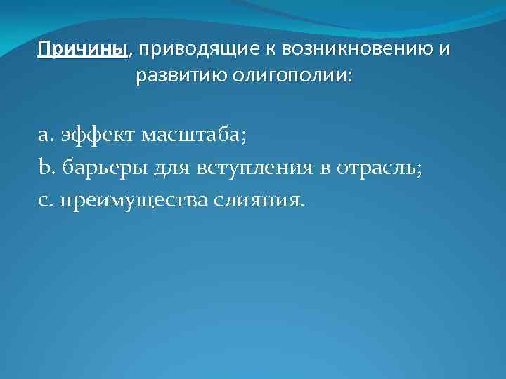 Причины, приводящие к возникновению и развитию олигополии: a. эффект масштаба; b. барьеры для вступления