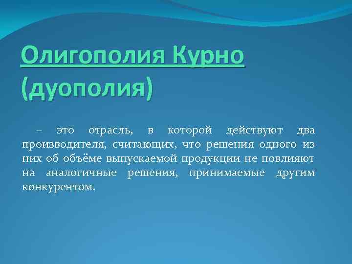 Олигополия Курно (дуополия) – это отрасль, в которой действуют два производителя, считающих, что решения
