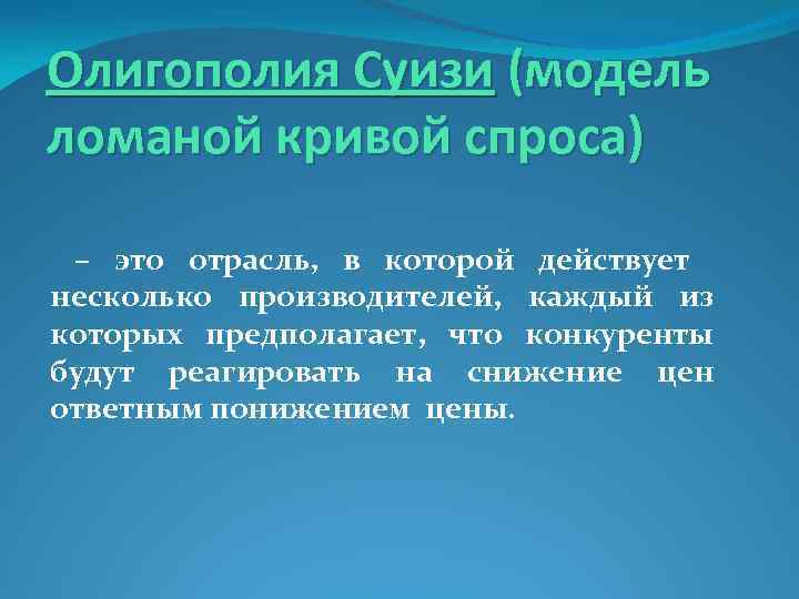 Олигополия Суизи (модель ломаной кривой спроса) – это отрасль, в которой действует несколько производителей,