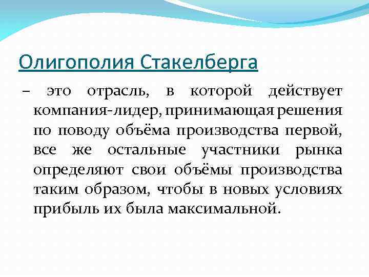 Олигополия Стакелберга – это отрасль, в которой действует компания-лидер, принимающая решения по поводу объёма