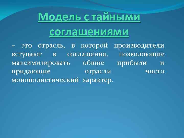 Модель с тайными соглашениями – это отрасль, в которой производители вступают в соглашения, позволяющие
