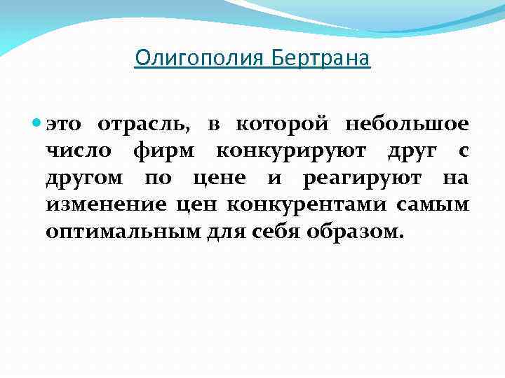 Олигополия Бертрана это отрасль, в которой небольшое число фирм конкурируют друг с другом по