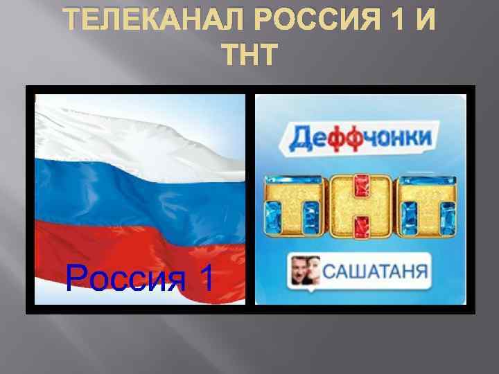 ТЕЛЕКАНАЛ РОССИЯ 1 И ТНТ 