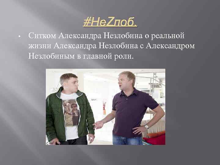 #Не. Zлоб. • Ситком Александра Незлобина о реальной жизни Александра Незлобина с Александром Незлобиным