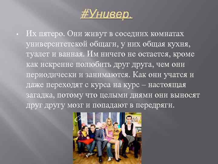 #Универ. • Их пятеро. Они живут в соседних комнатах университетской общаги, у них общая