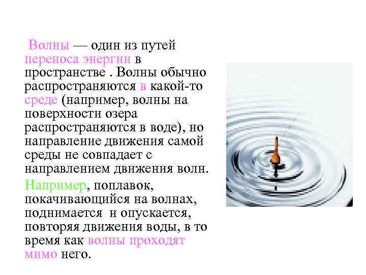  Волны — один из путей переноса энергии в пространстве. Волны обычно распространяются в