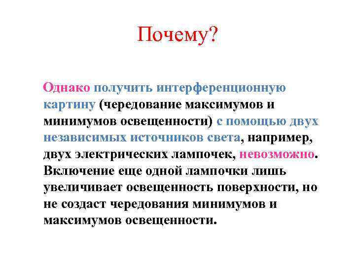 Почему? Однако получить интерференционную картину (чередование максимумов и минимумов освещенности) с помощью двух независимых