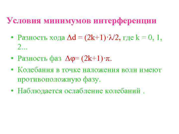 Условия минимумов интерференции • Разность хода Δd = (2 k+1)·λ/2, где k = 0,