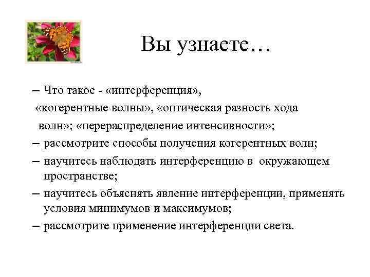 Вы узнаете… – Что такое - «интерференция» , «когерентные волны» , «оптическая разность хода